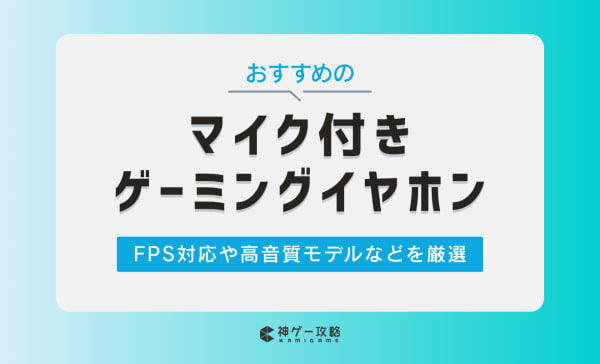 【VC用】マイク付きゲーミングイヤホンのおすすめ10選！高音質でコスパの高いモデルを厳選