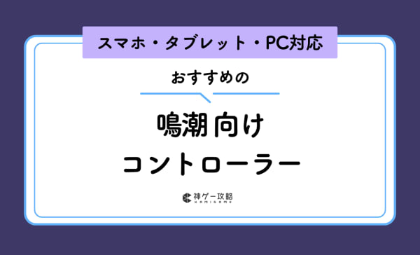 鳴潮向けコントローラーのおすすめ11選！スマホ・iPad対応モデルを厳選！