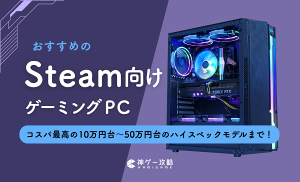 Steam向けおすすめPC6選！推奨スペックを元にメモリやストレージの選び方も解説