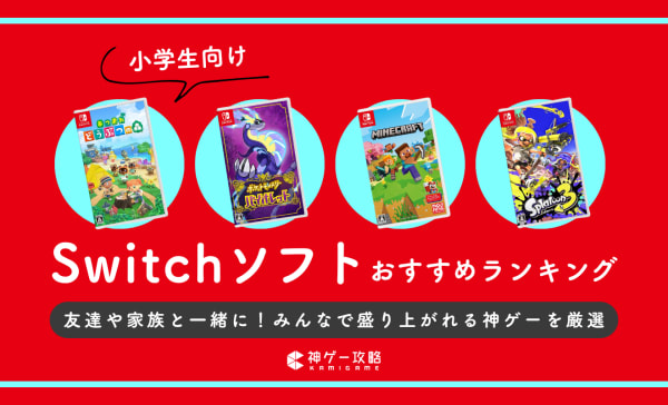小学生向けSwitchゲームソフトおすすめランキング12選！男の子も女の子も楽しめる神ゲーを厳選！
