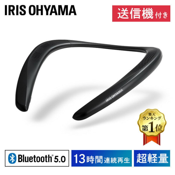 アイリスオーヤマ ウェアラブルネックスピーカー MKH-150