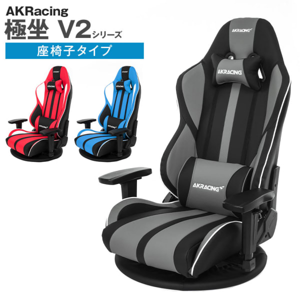 AKRacing ゲーミング座椅子 極坐 V2